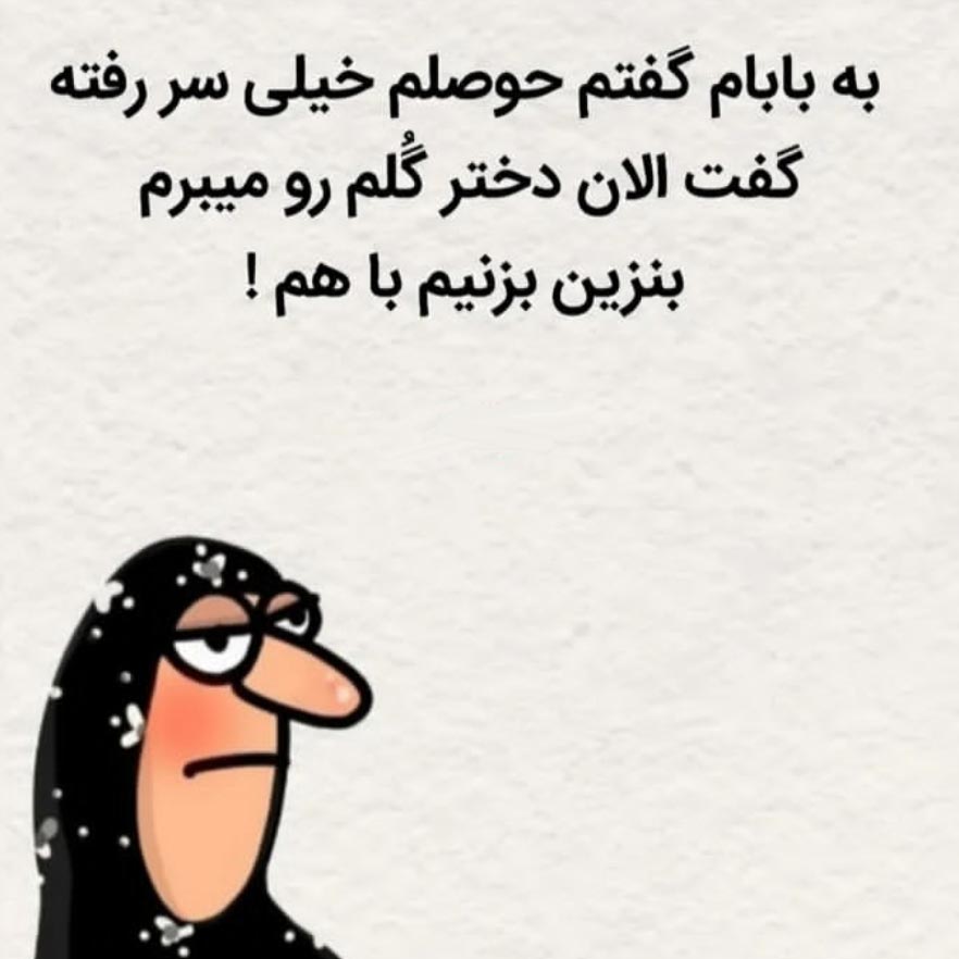 به بابام گفتم حوصلم خیلی سر رفته