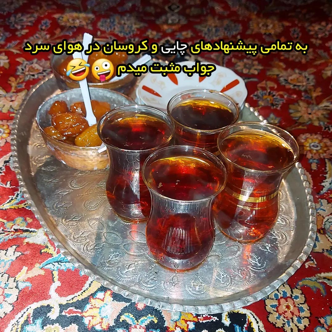 به تمامی پیشنهادهای چایی و کروسان در هوای سرد جواب مثبت میدم