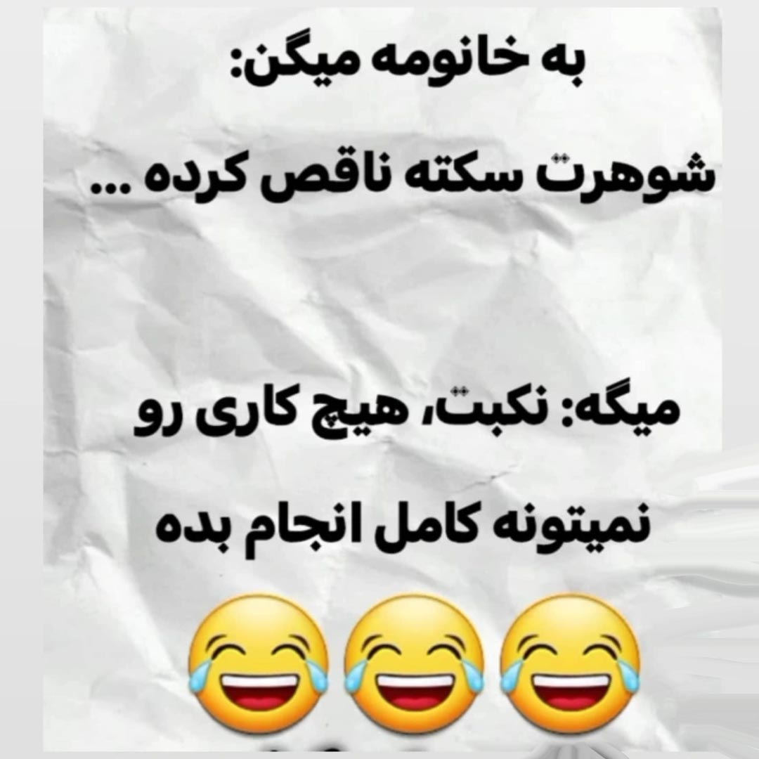 به خانومه میگن شوهرت سکته ناقص کرده