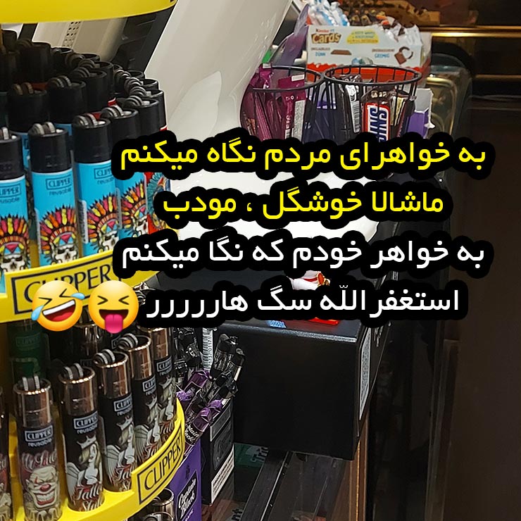 به خواهرای مردم نگاه میکنم ماشالا خوشگل مودب