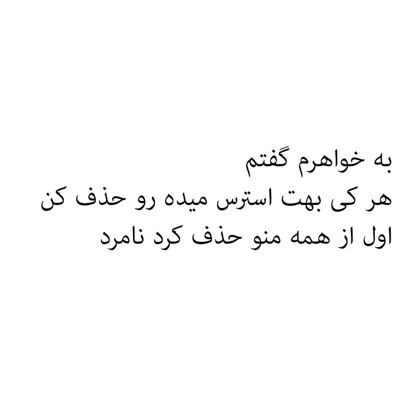 به خواهرم گفتم هرکی بهت استرس میده حذف کن