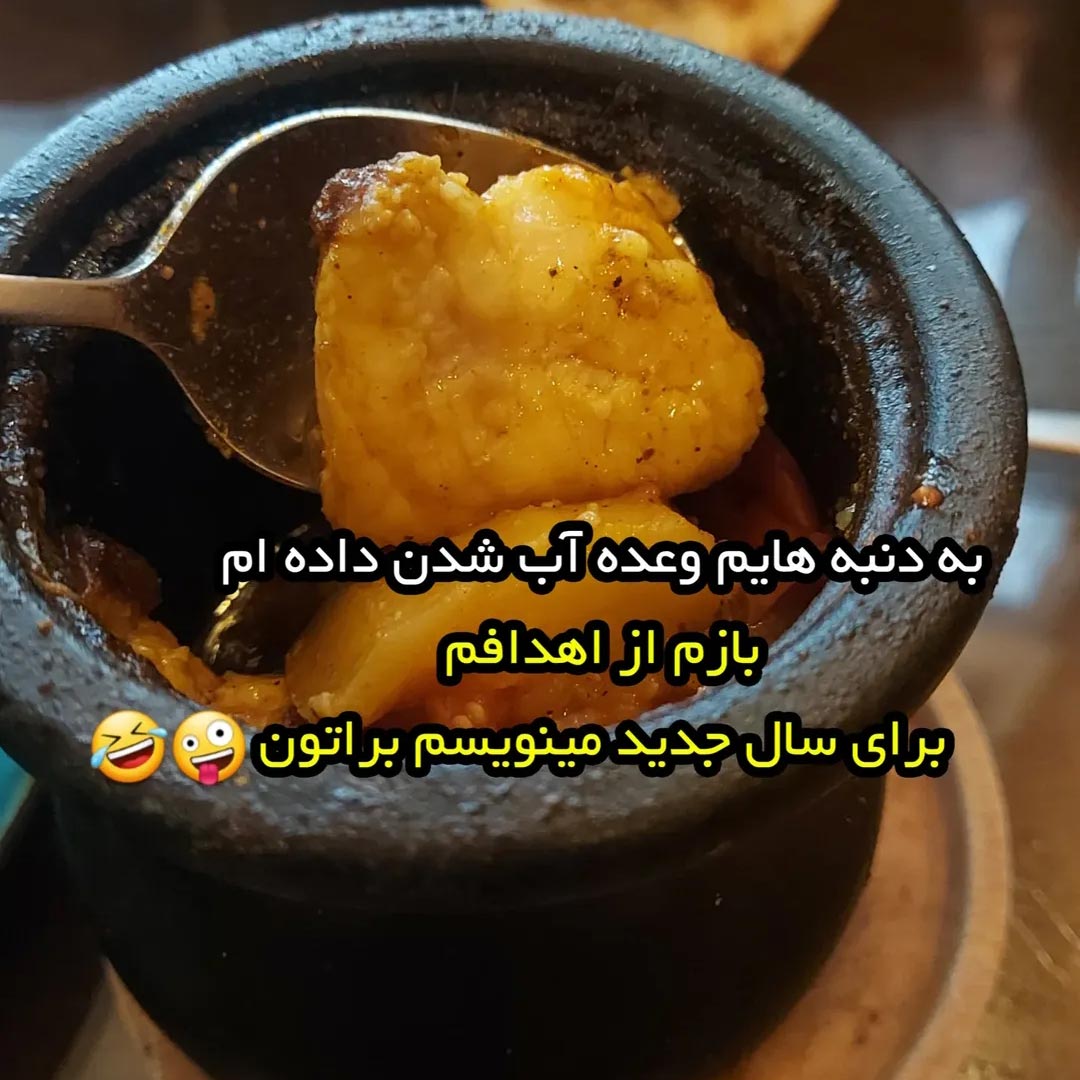 به دنبه هایم وعده آب شدن داده ام