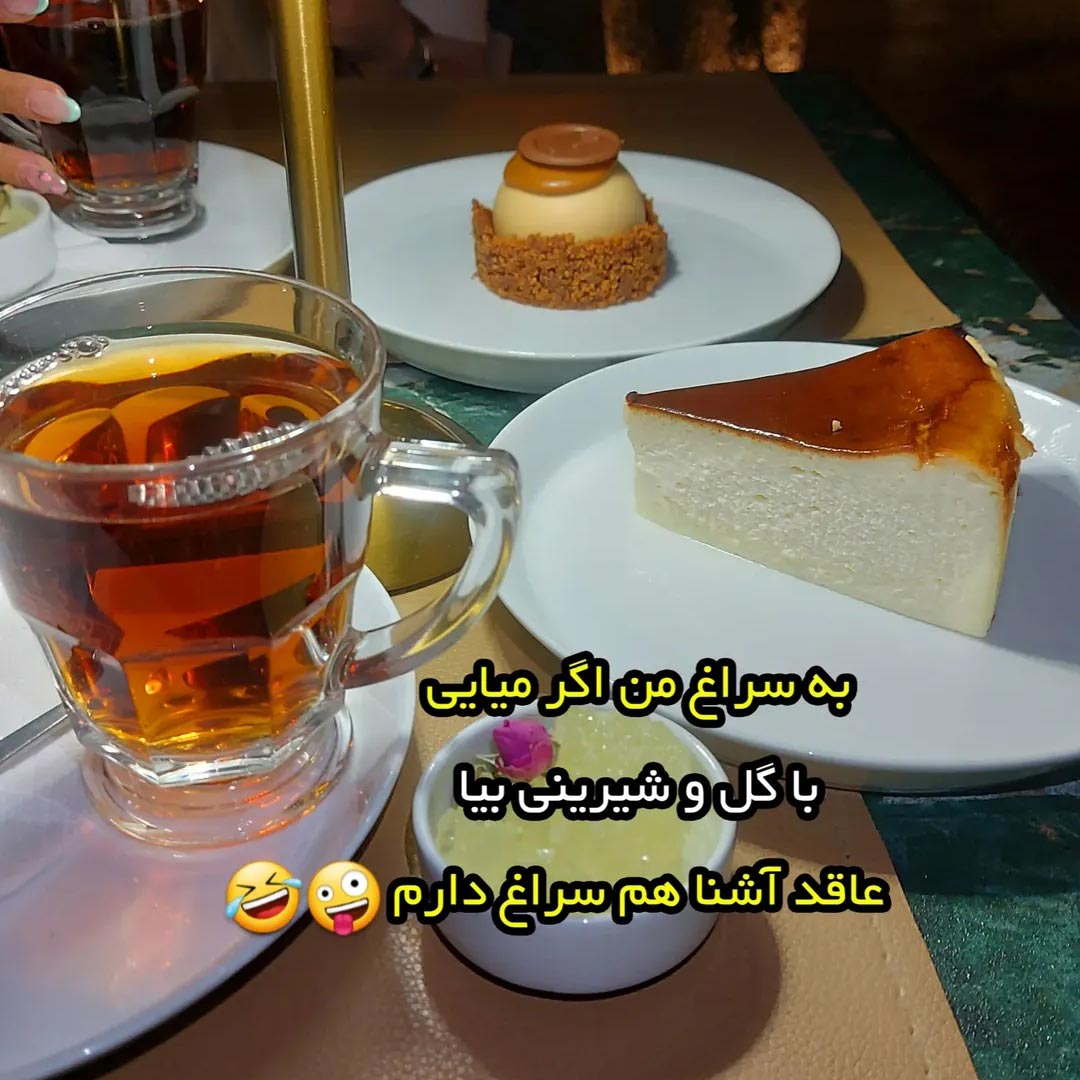 به سراغ من اگر میایی با گل و شیرینی بیا