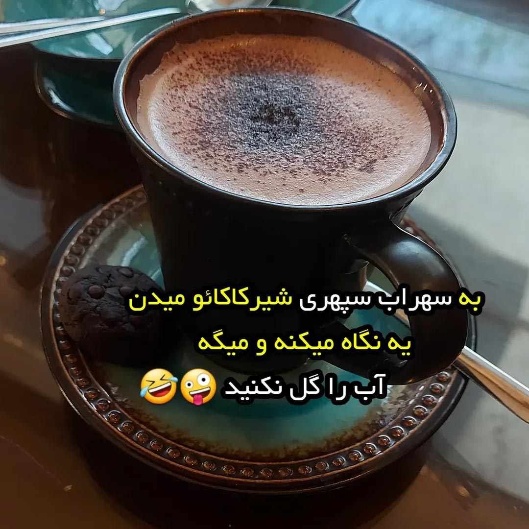 به سهراب سپهری شیرکاکائو میدن