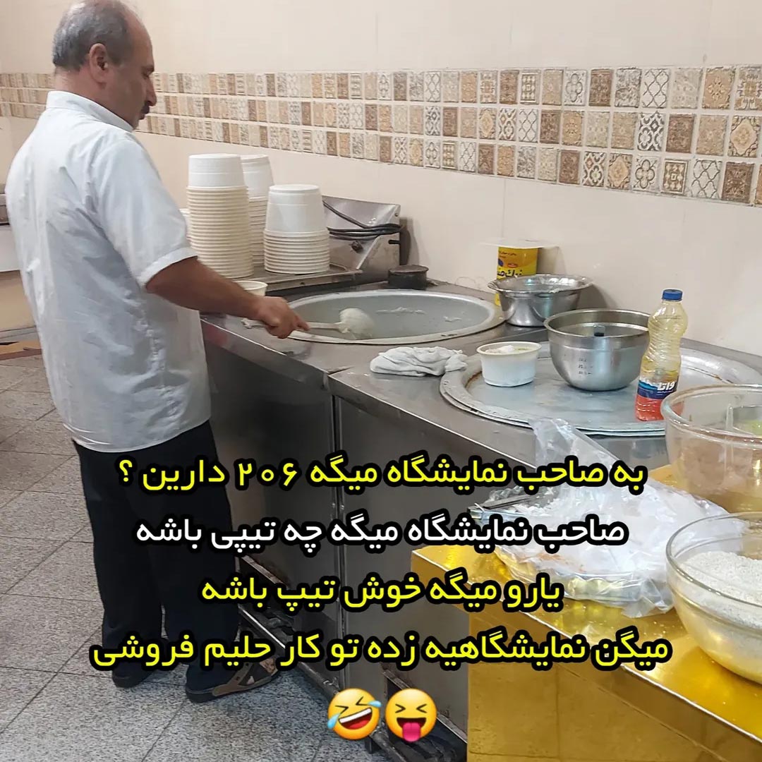 به صاحب نمایشگاه میگه 206 دارین ؟