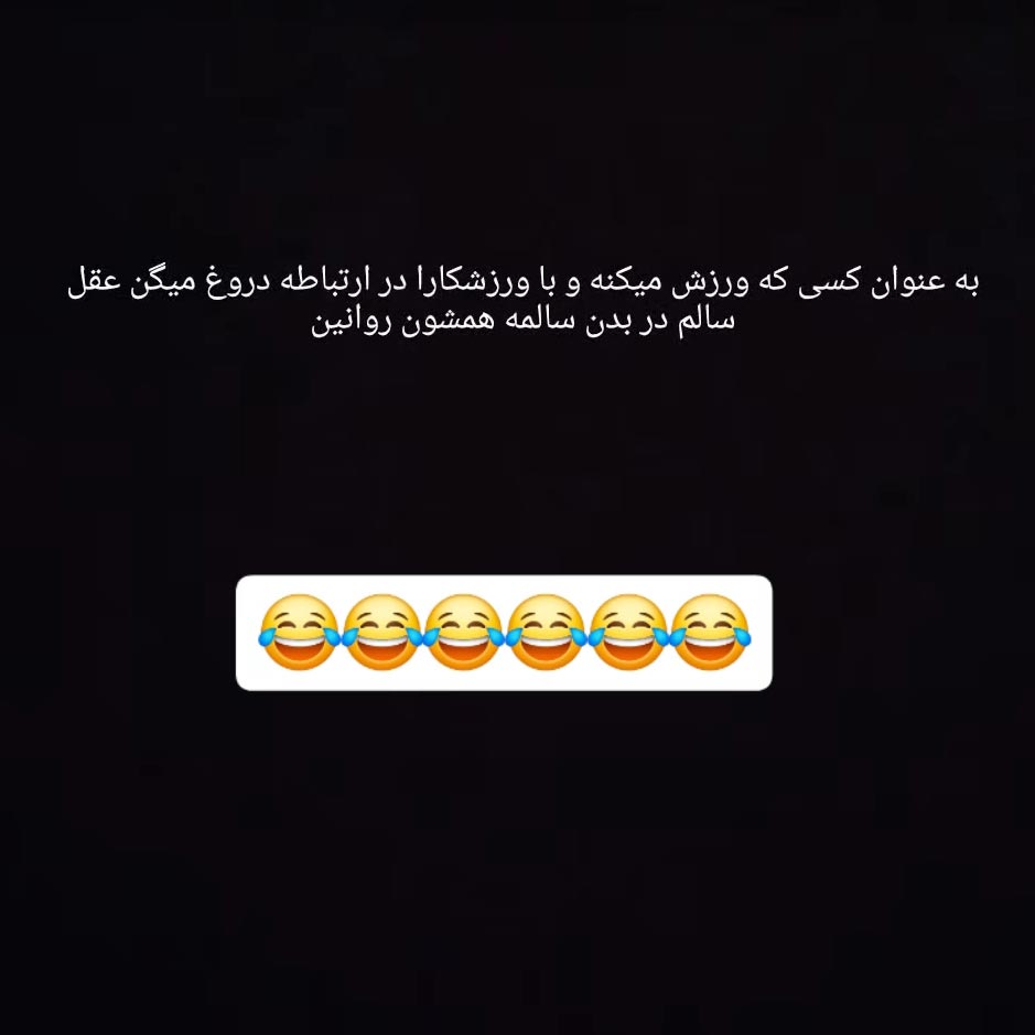 به عنوان کسی که ورزش میکنه و با ورزشکارا در ارتباطه دروغ میگن عقل سالم در بدن سالمه