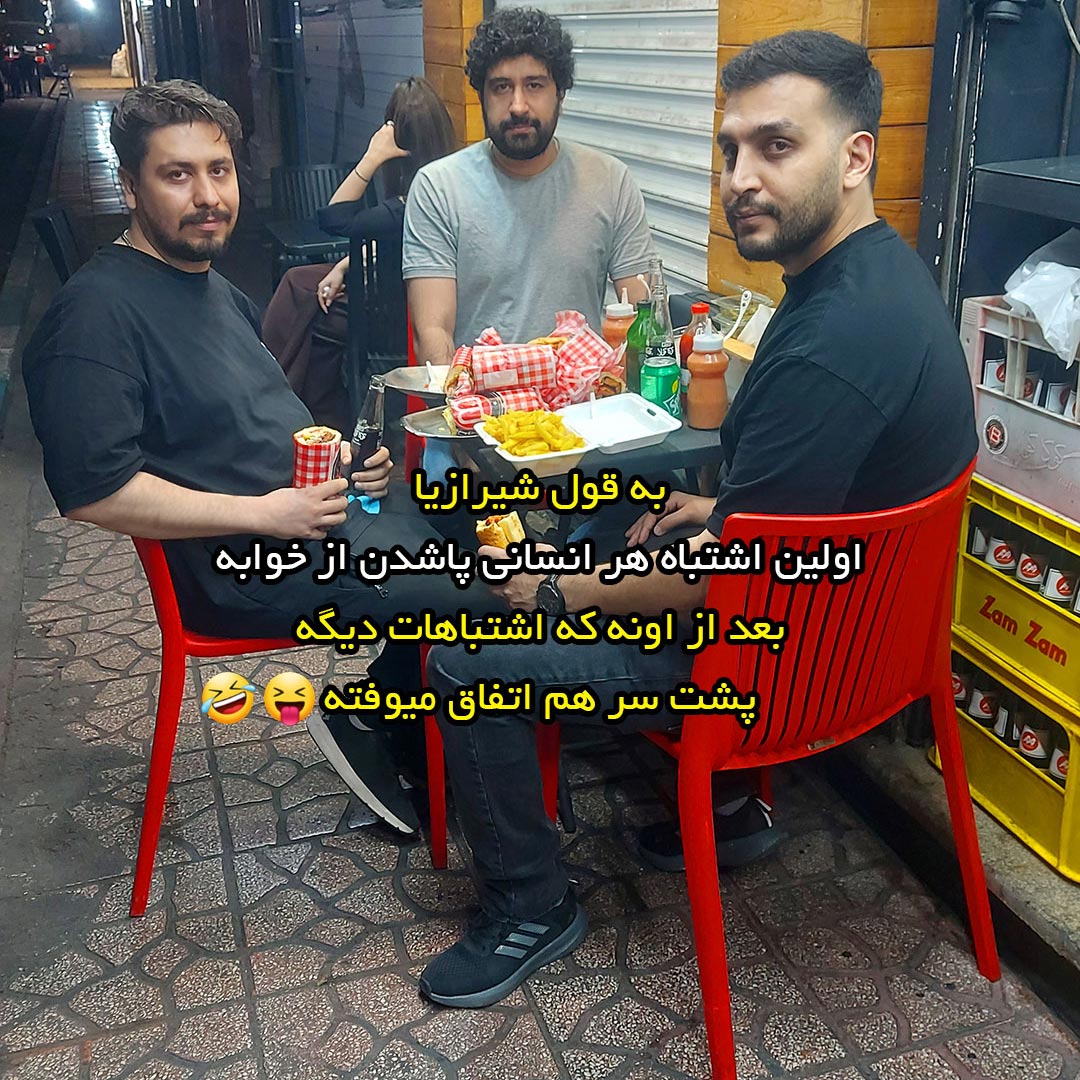 به قول شیرازیا اولین اشتباه هر انسانی پاشدن از خوابه