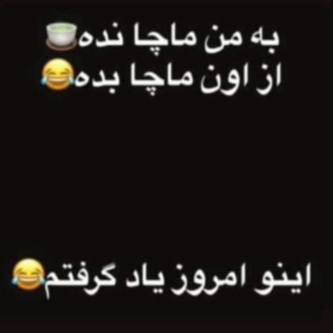 به من ماچا نده از اون ماچا بده اینو امروز یاد گرفتم