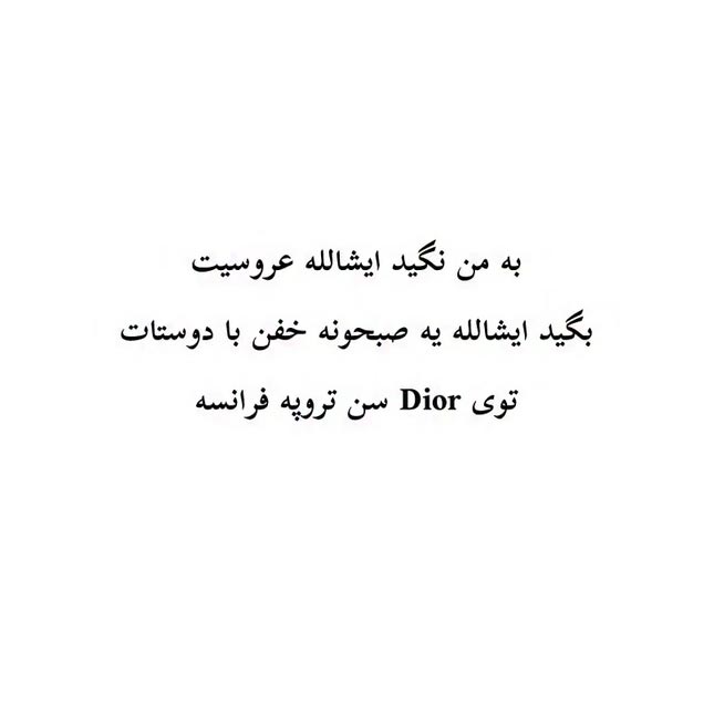 به من نگید ایشالا عروسیت