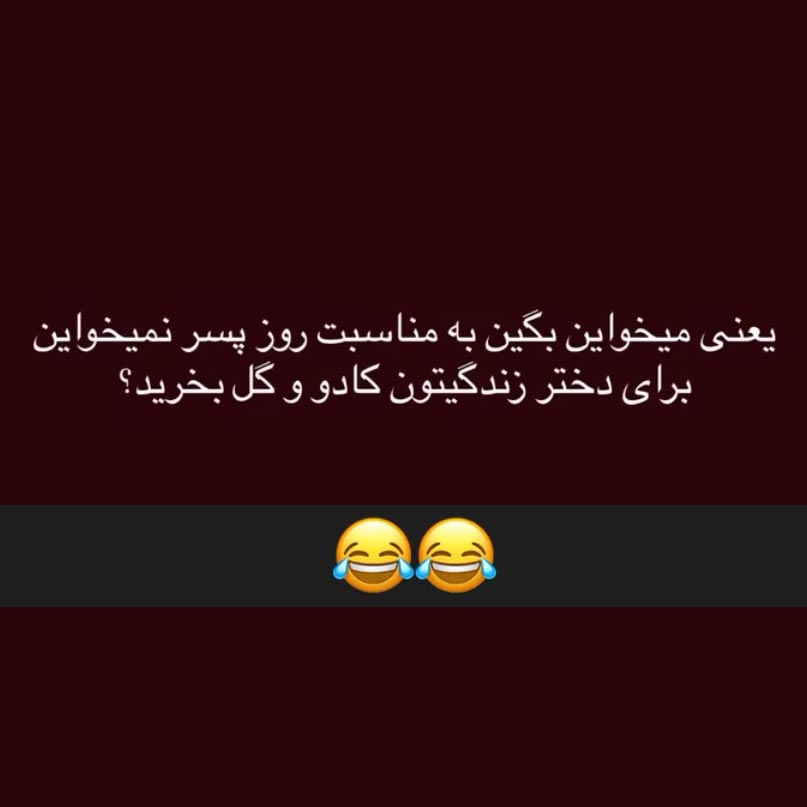 به مناسبت روز پسر نمیخواین برای دختر زندگیتون کادو و گل بخرید ؟