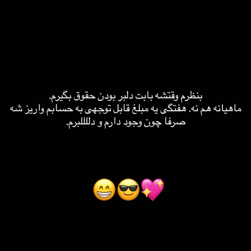 به نظر وقتشه بابت دلبر بودن حقوق بگیرم ماهیانه هم نه هفتگی