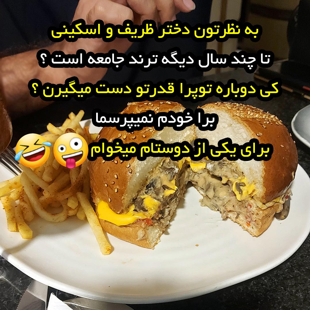 به نظرتون دختر ظریف و اسکینی تا چند سال دیگه ترند جامعه است ؟