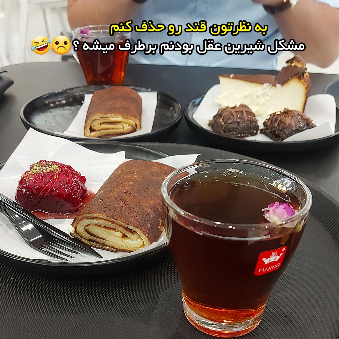 به نظرتون قند رو حذف کنم مشکل شیرین عقل بودنم برطرف میشه ؟