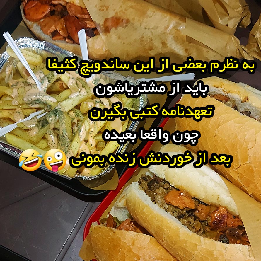 به نظرم بعضی از این ساندویچ کثیفا باید از مشتریاشون تعهدنامه کتبی بگیرن