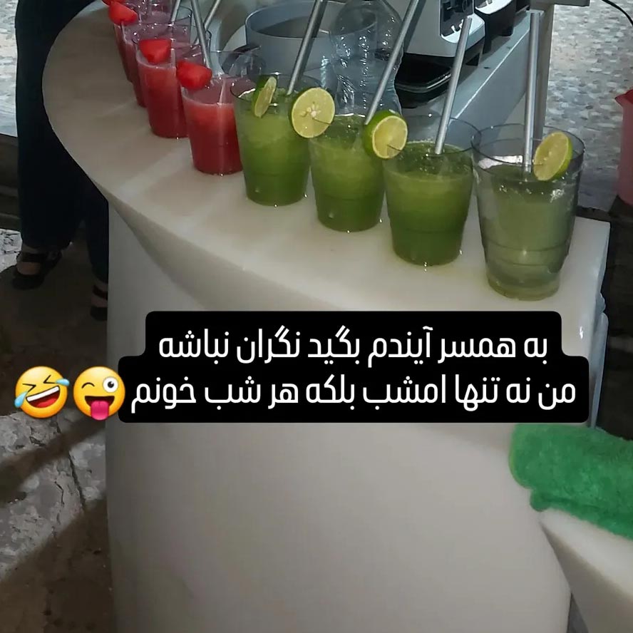 به همسر آیندم بگید نگران نباشه من نه تنها امشب بلکه هر شب خونم