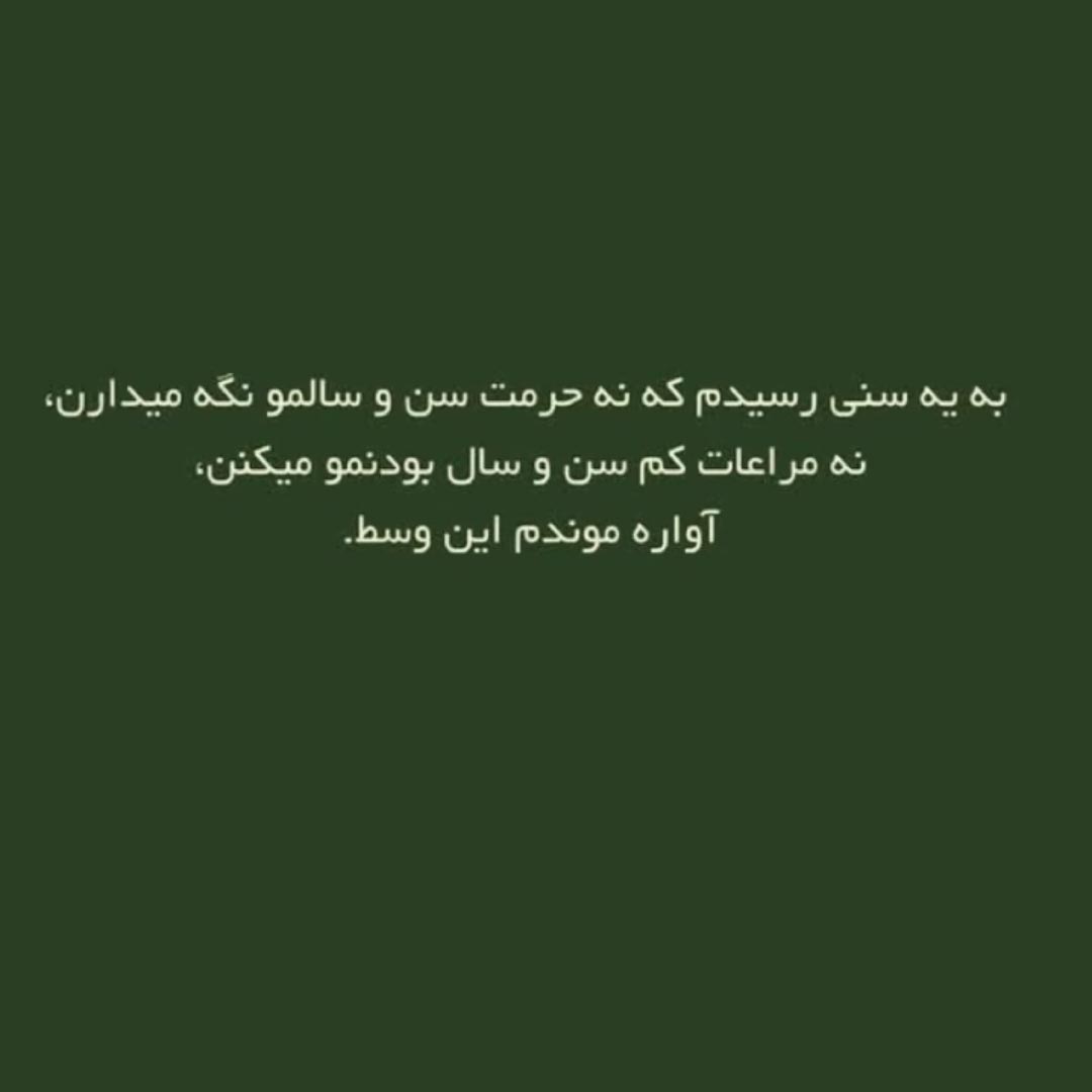 به یه سنی رسیدم که نه حرمت سن و سالمو نگه میدارن نه مراعات کم سن
