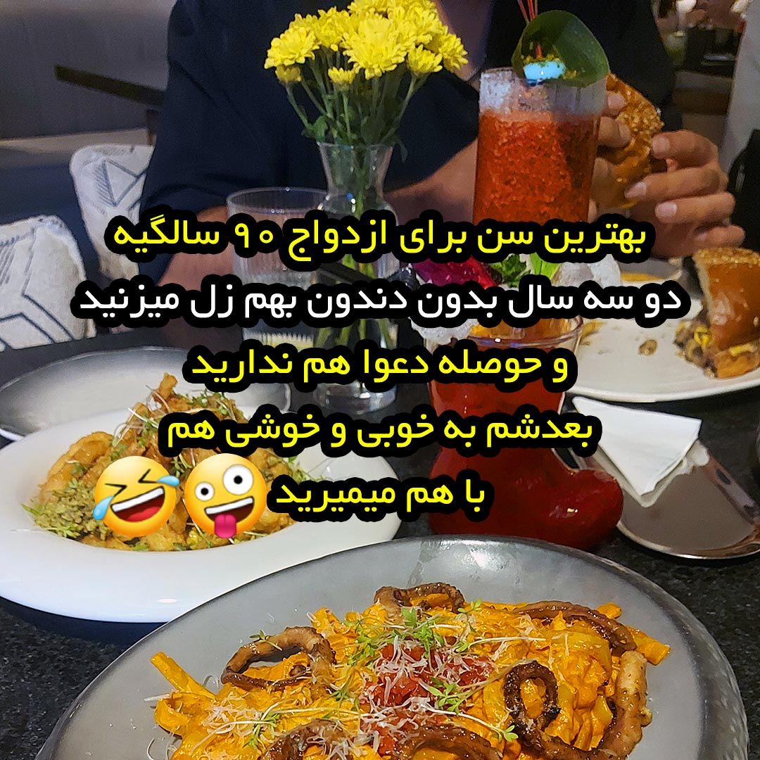 بهترین سن ازدواج 90 سالگیه دو سه سال بدون دندون بهم زل میزنید