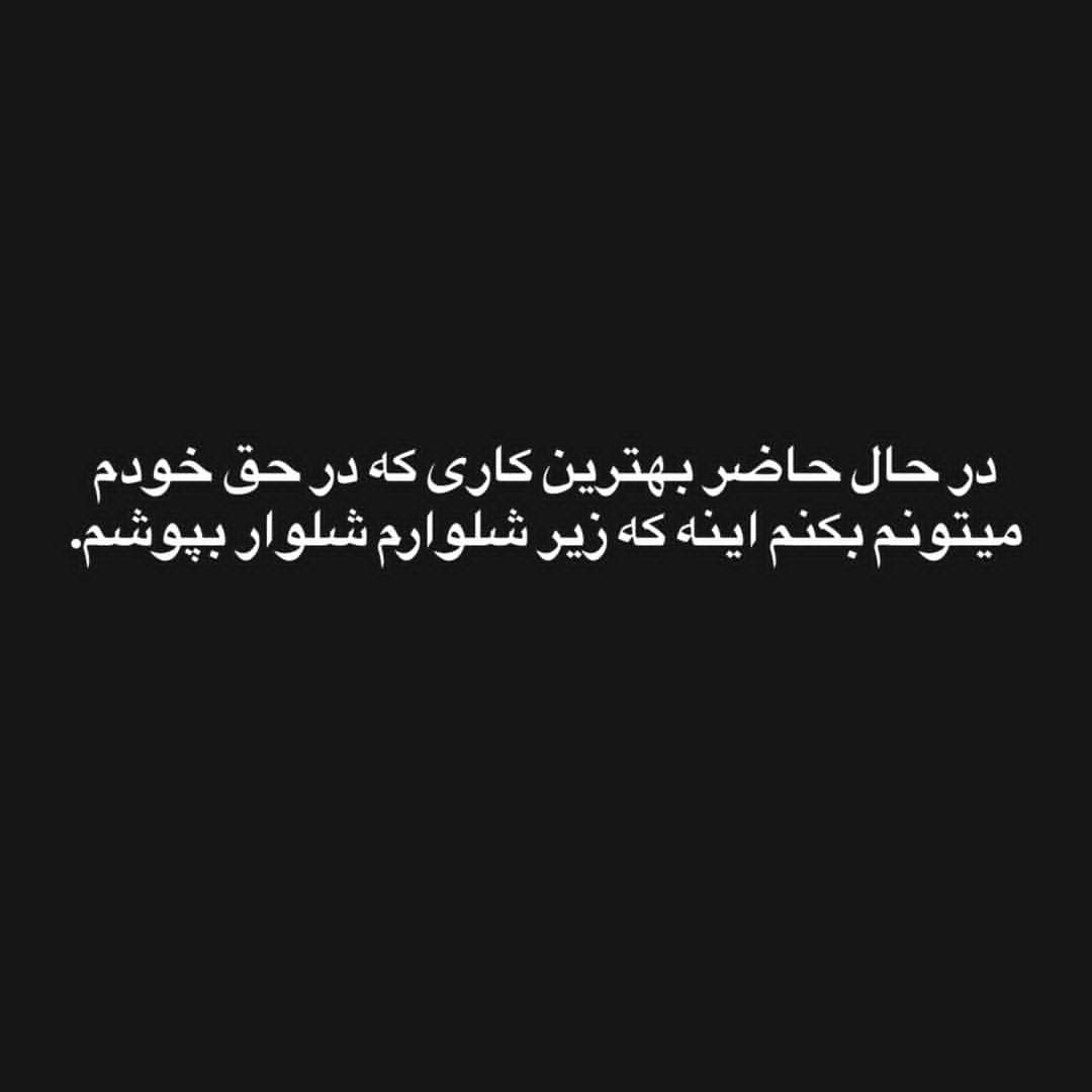 بهترین کاری که در حق خودم میتونم بکنم اینه که زیر شلوارم شلوار بپوشم