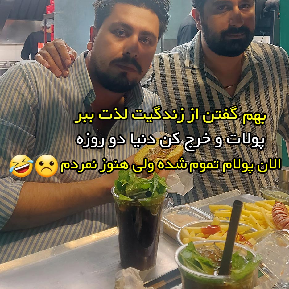 بهم گفتن از زندگیت لذت ببر پولات و خرج کن دنیا دو روزه