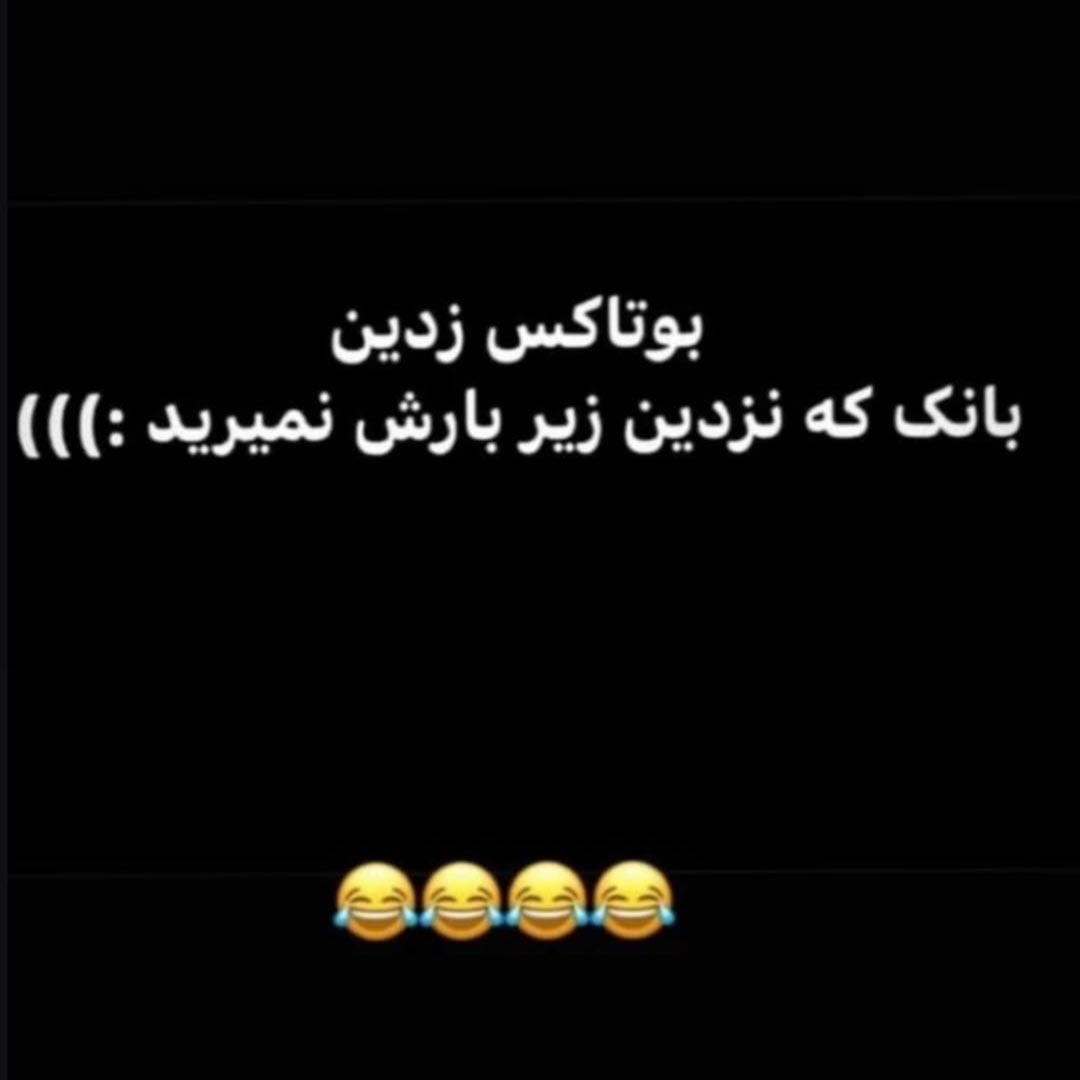 بوتاکس زدین بانک که نزدین زیر بارش نمیرید