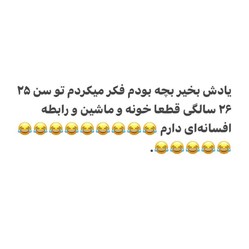 بچه بودم فکر میکردم تو سن 25 قطعا خونه و ماشین و رابطه افسانه ای دارم