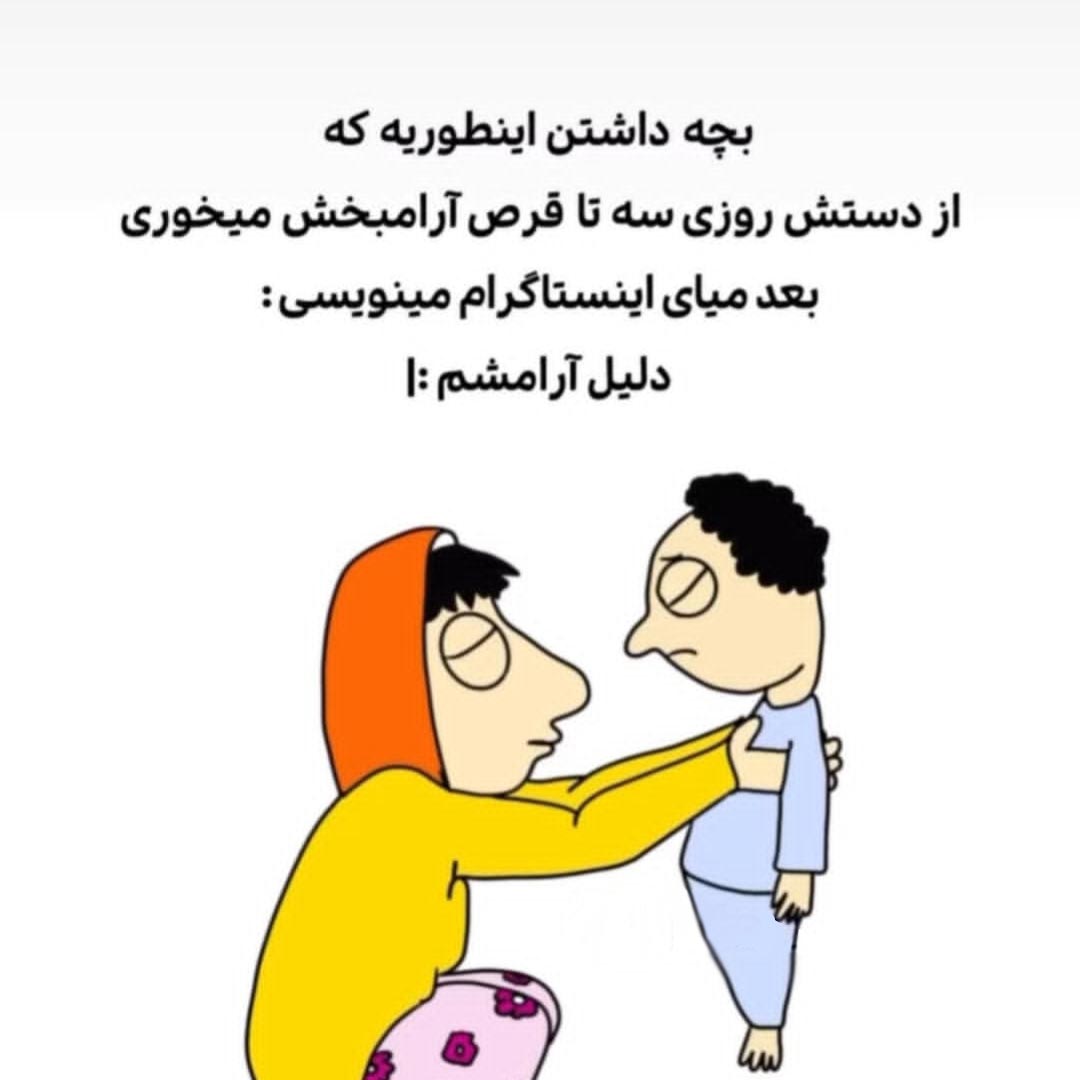 بچه داشتن دلیل آرامشم