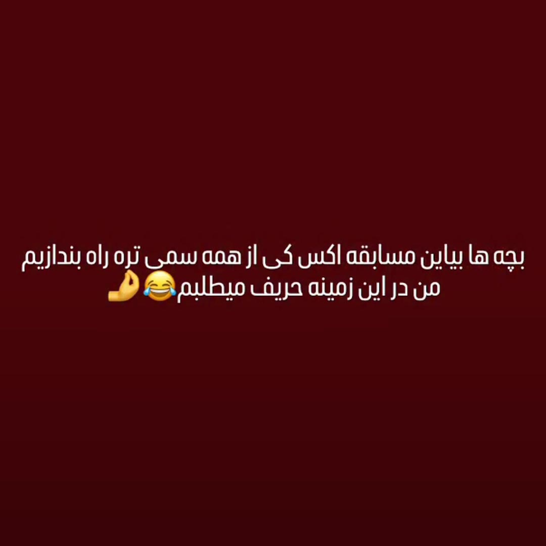 بچه ها بیاین مسابقه اکس کی از همه سمی تره راه بندازیم