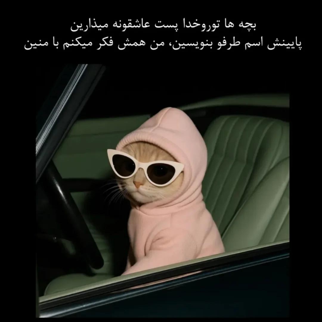 بچه ها توروخدا پست عاشقونه میذارین پایینش اسم طرفو بنویسین