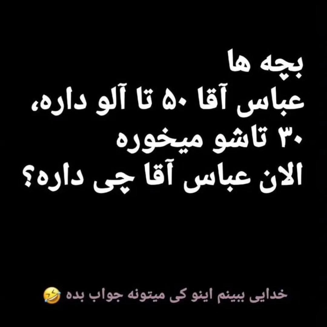 بچه ها عباس آقا 50 تا آلو داره 30 تاشو میخوره الان عباس آقا چی داره ؟