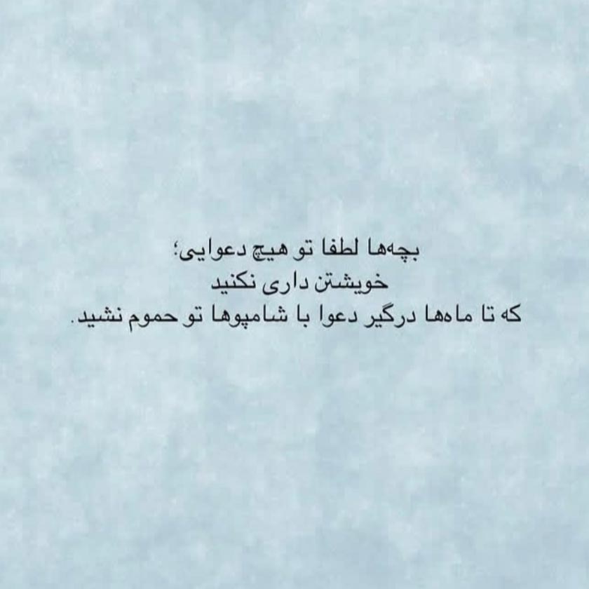 بچه ها لطفا تو هیچ دعوایی خویشتن داری نکنید که تا ماه ها