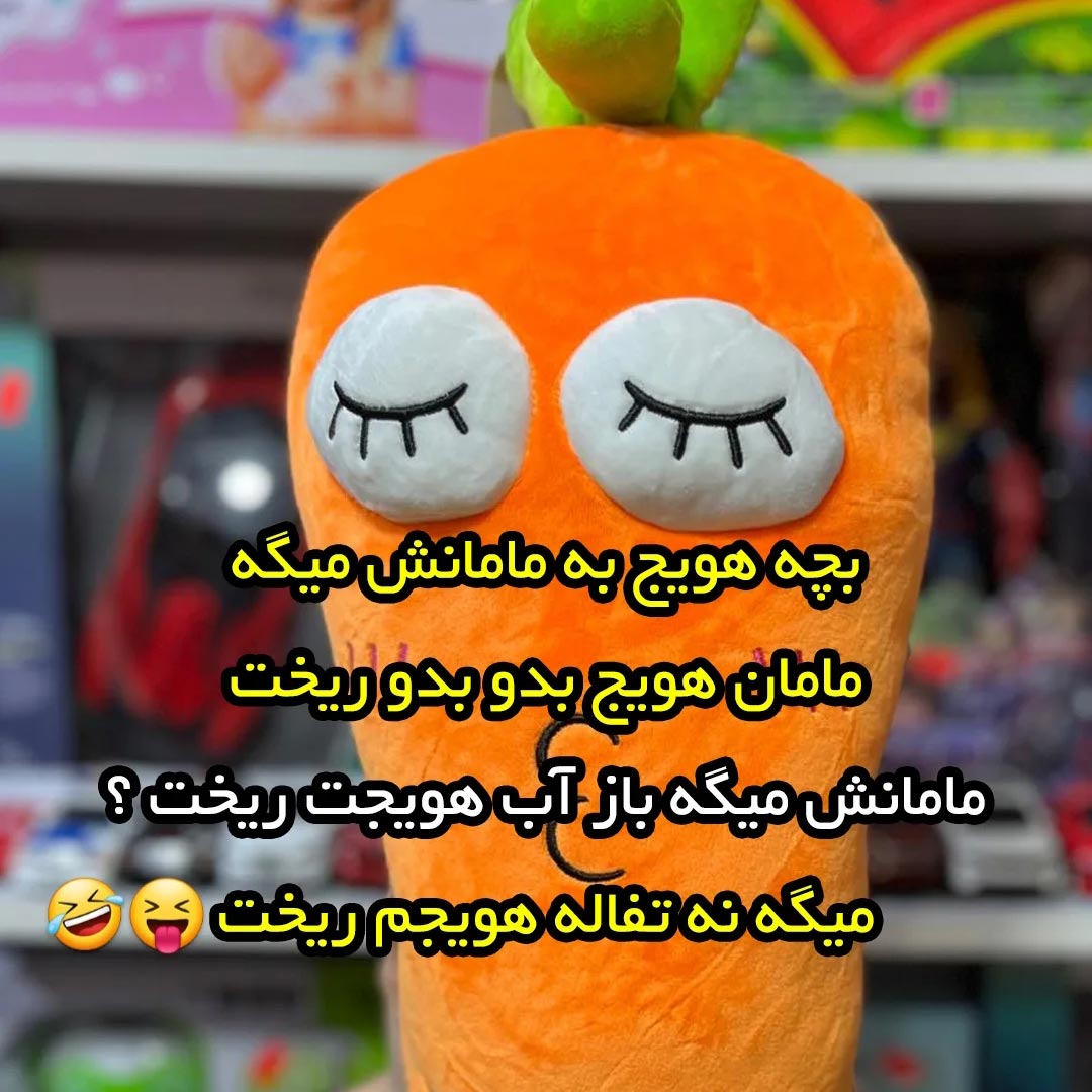 بچه هویج به مامانش میگه بدو بدو ریخت