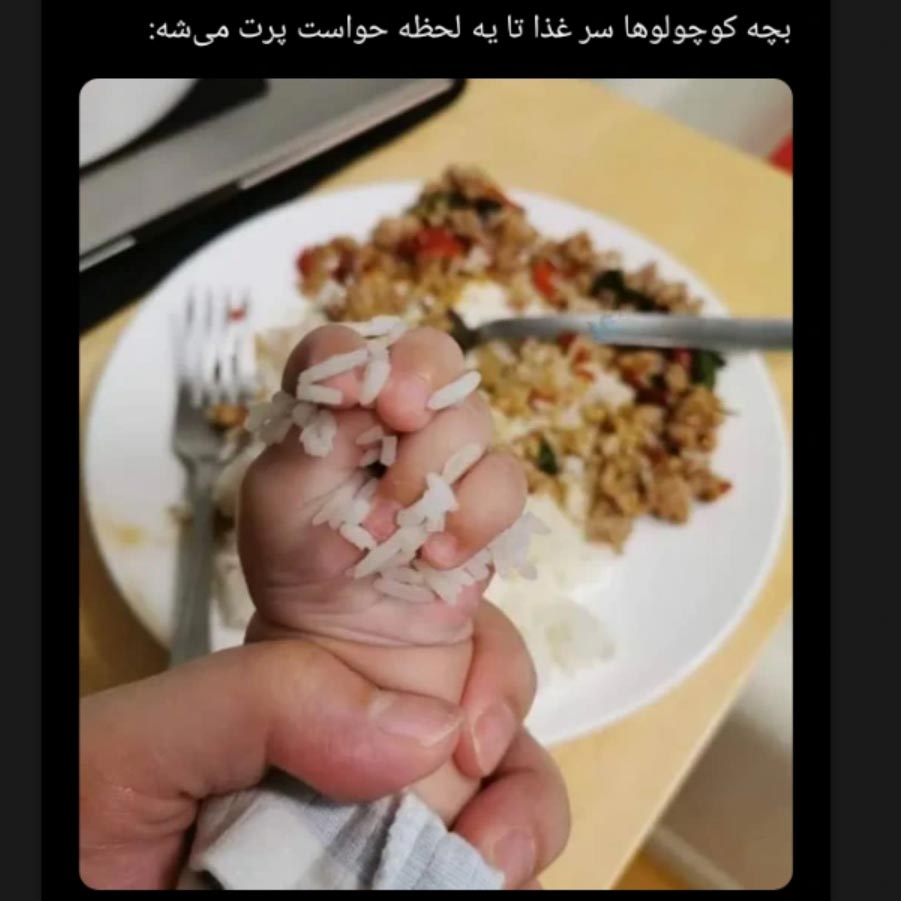 بچه کوچولوها سر غذا تا یه لحظه حواست پرت میشه