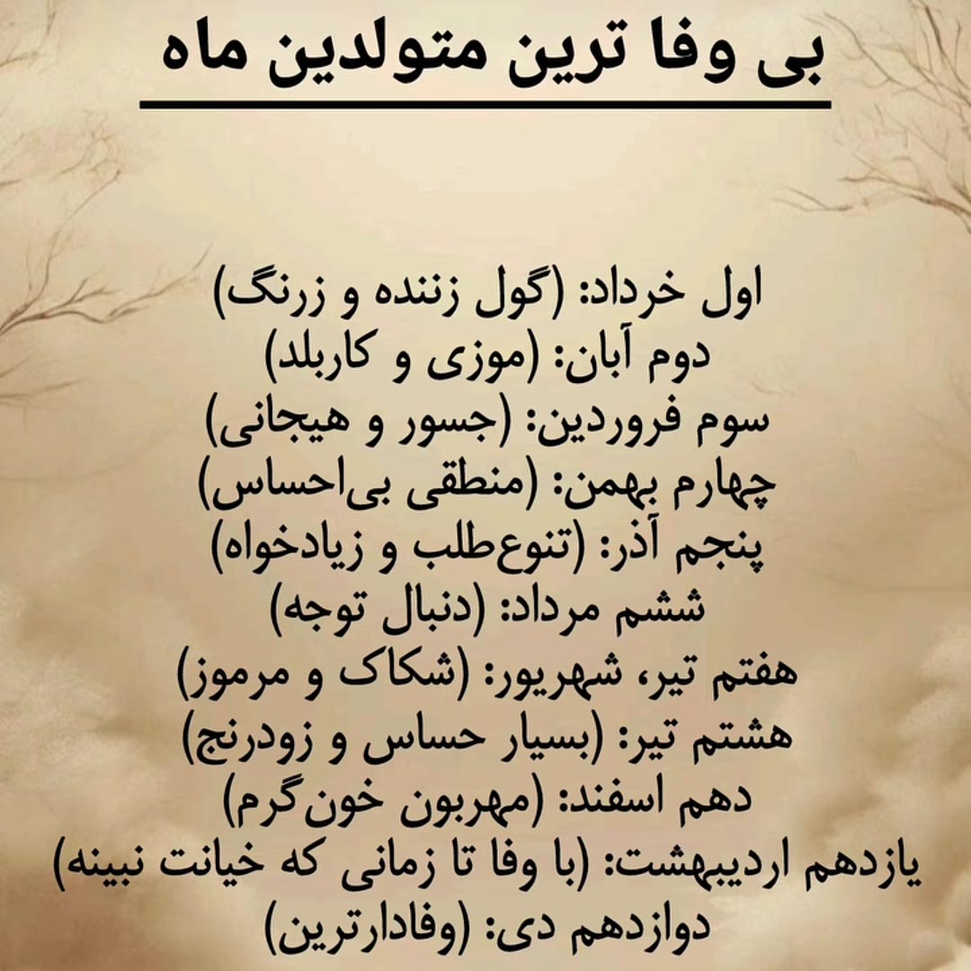 بی وفا ترین متولدین هر ماه بر اساس بیوفایی ماه تولد