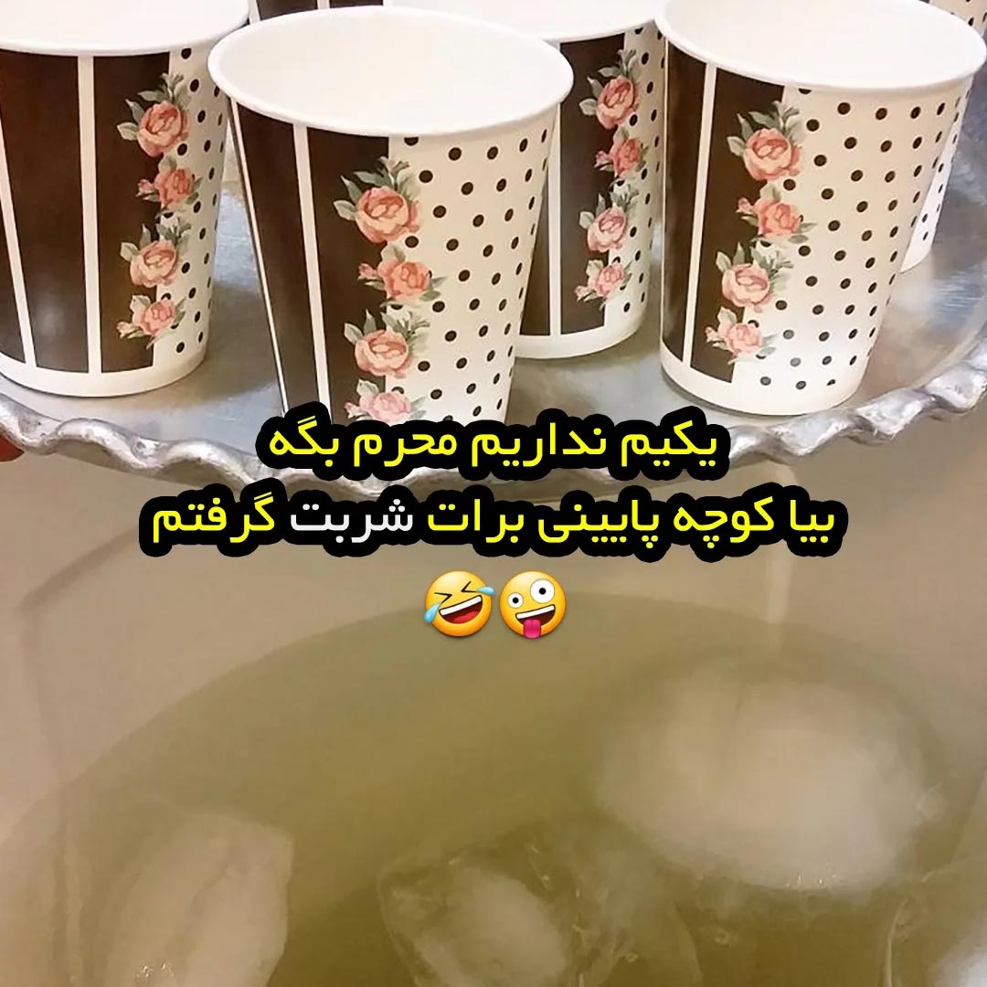 بیا کوچه پایینی برات شربت گرفتم
