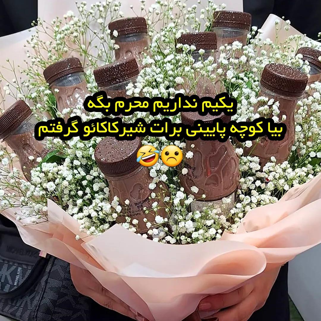 بیا کوچه پایینی برات شیرکاکائو گرفتم
