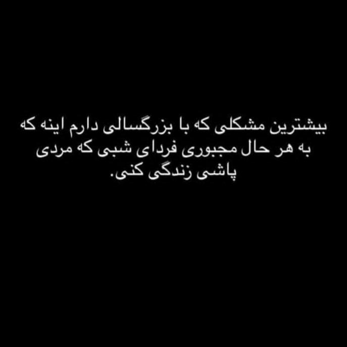 بیشترین مشکلی که با بزرگسالی دارم اینه که