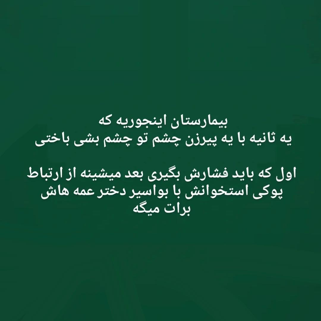 بیمارستان اینجوریه با پیرزن چشم تو چشم بشی باختی