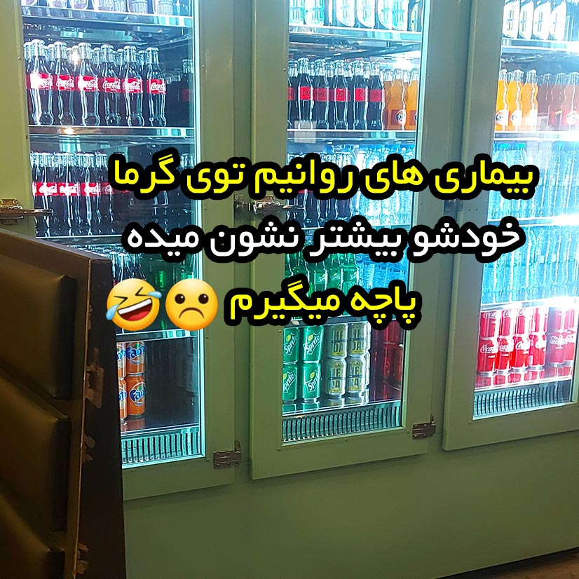 بیماری های روانیم توی گرما خودشو بیشتر نشون میده