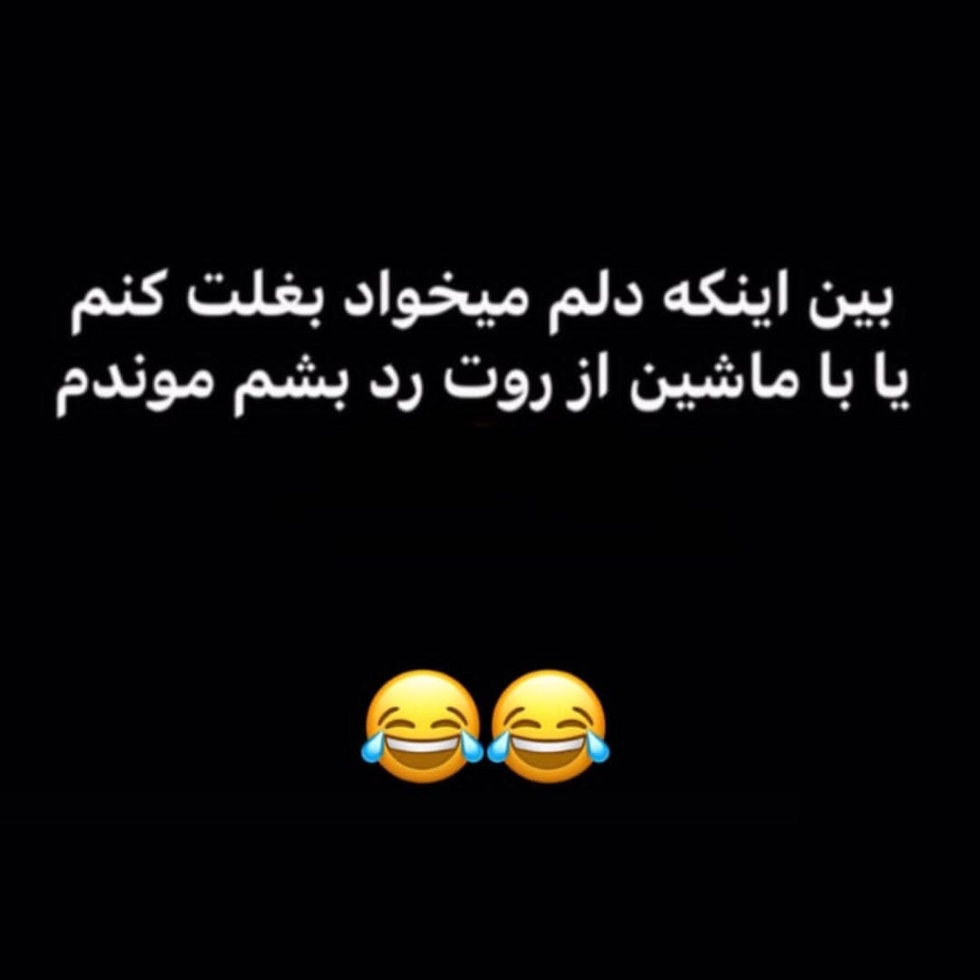 بین اینکه دلم میخواد بغلت کنم یا با ماشین از روت رد بشم موندم