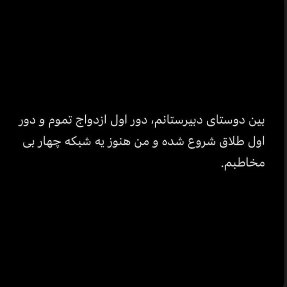 بین دوستای دبیرستانم دور اول ازدواج تموم