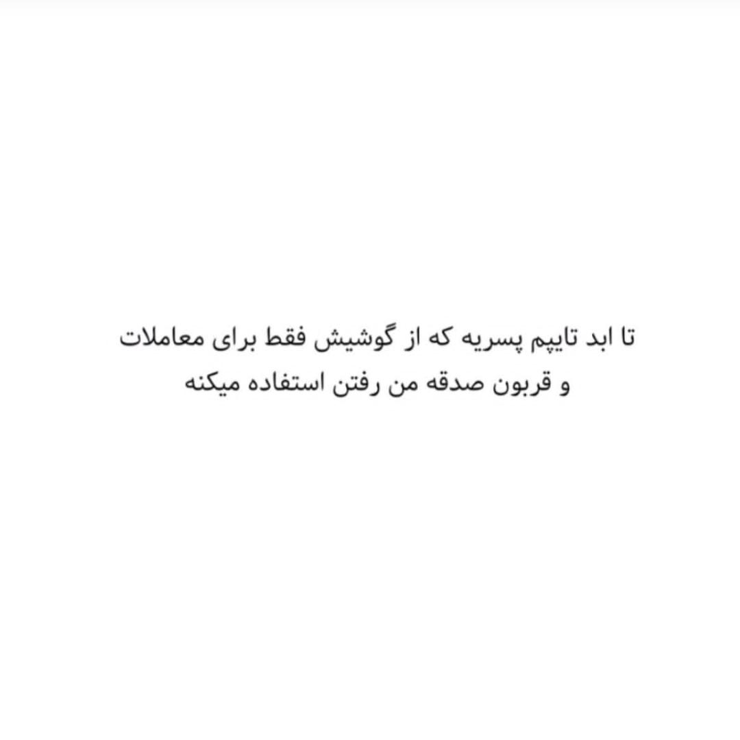 تا ابد تایپم پسریه که از گوشیش فقط