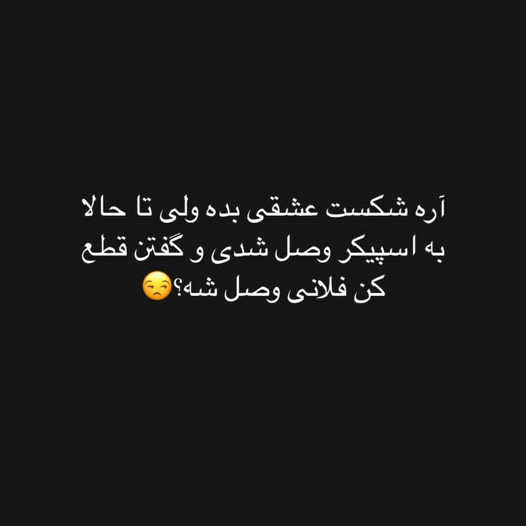 تا حالا به اسپیکر وصل شدی و گفتن قطع کن