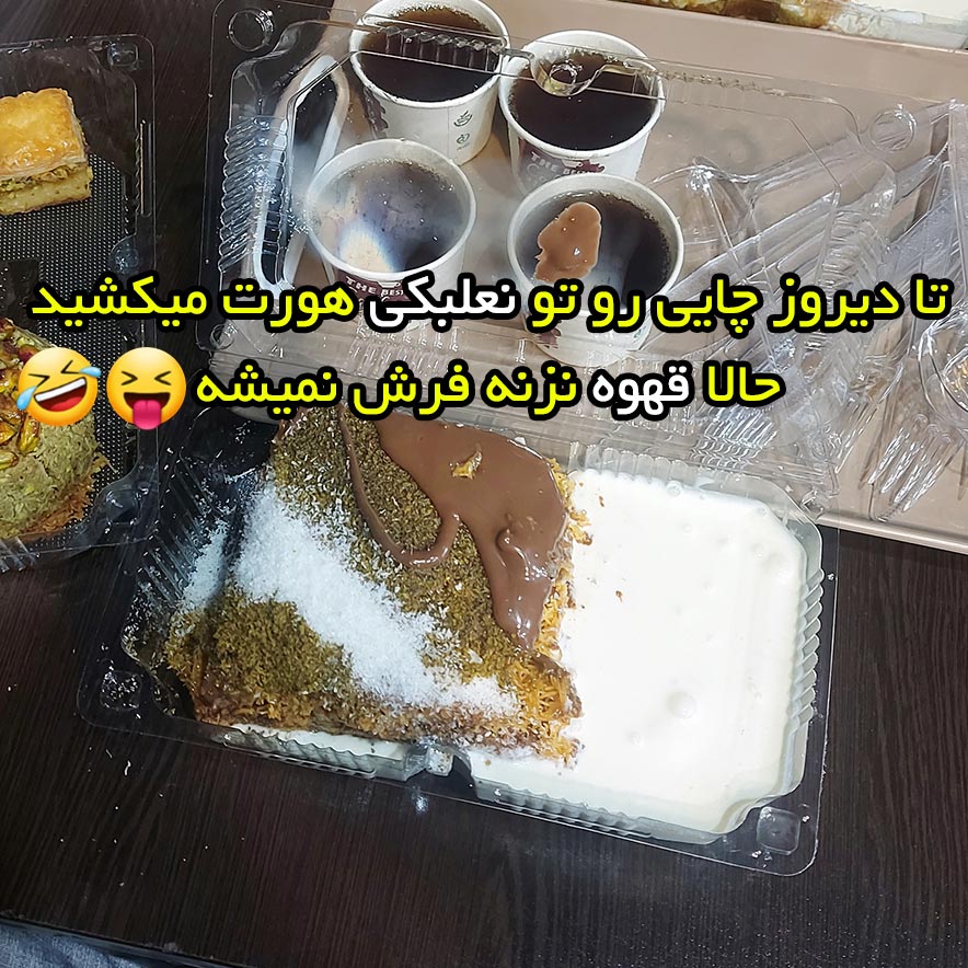 تا دیروز چایی رو تو نعلبکی هورت میکشید حالا قهوه نزنه فرش نمیشه