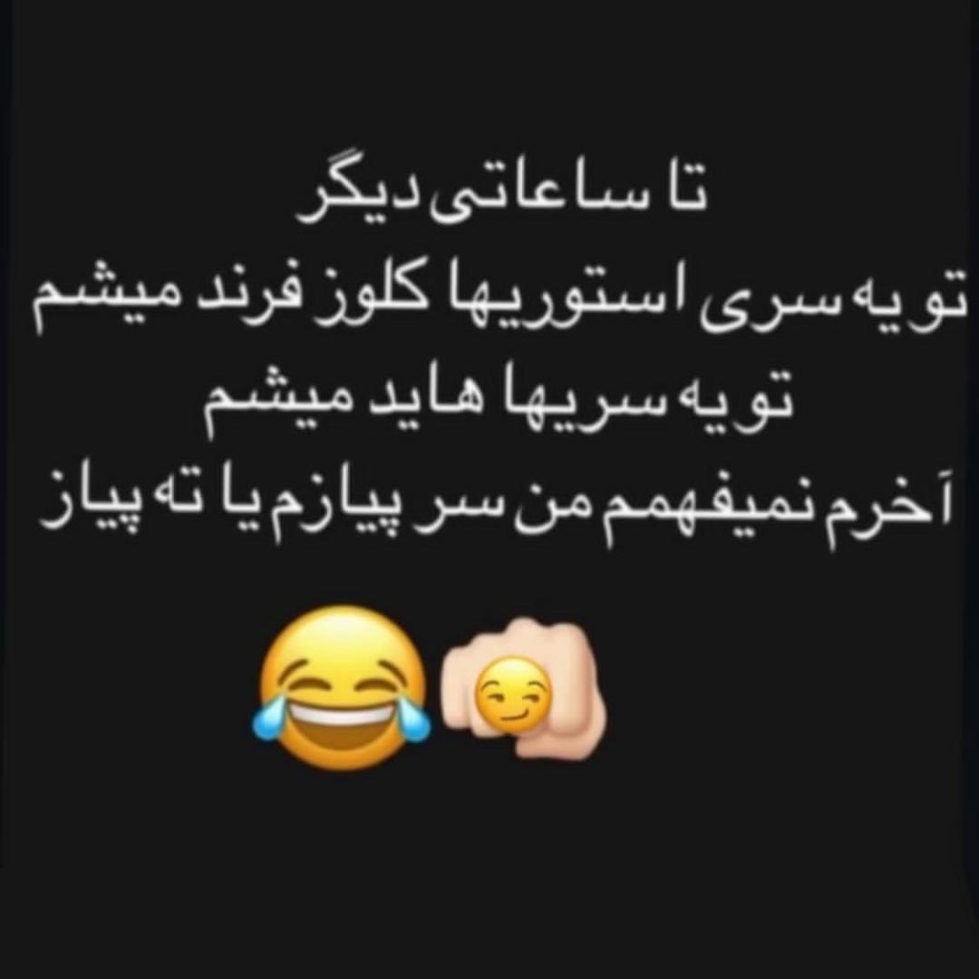 تا ساعاتی دیگر تو یه سری استوری ها کلوز فرند میشم