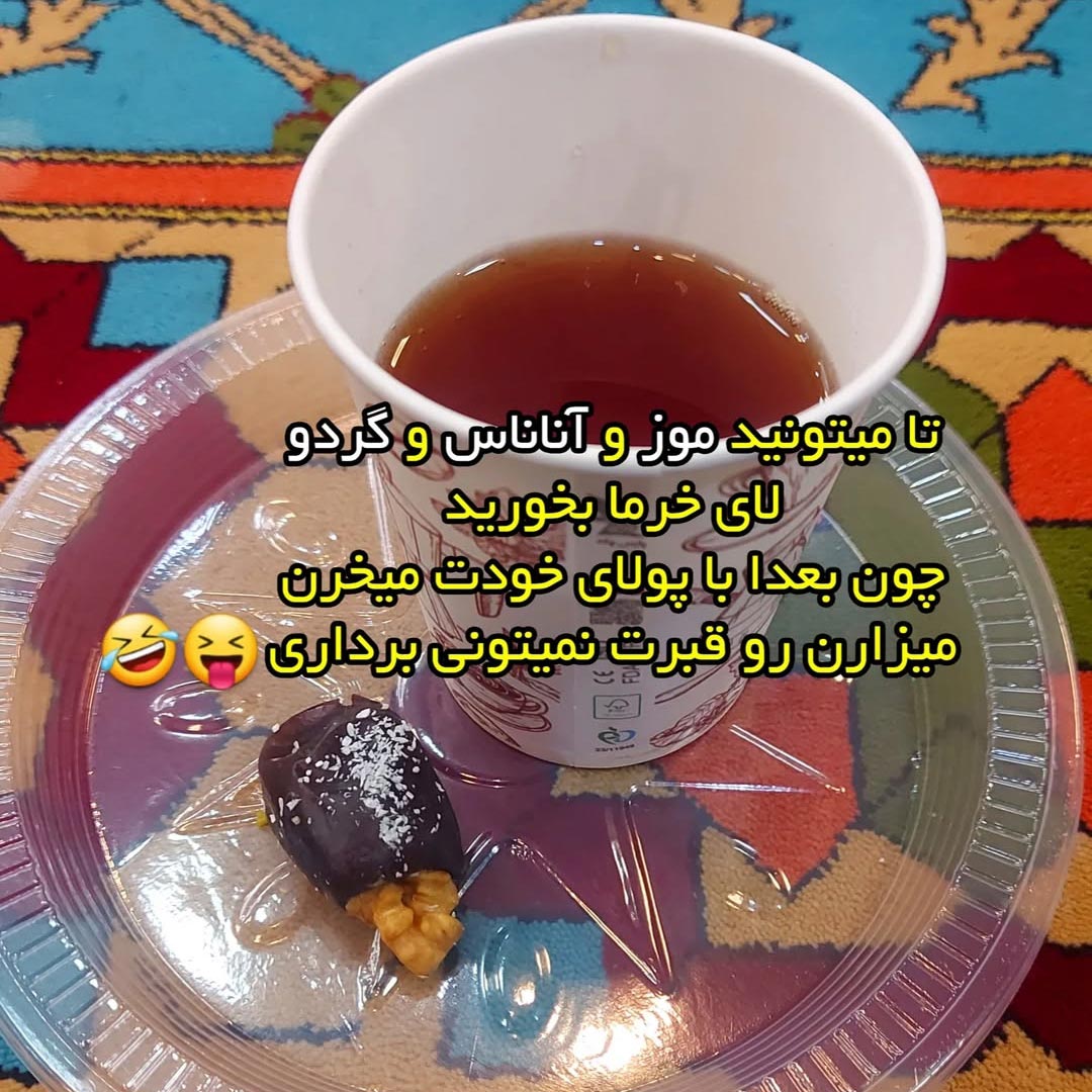 تا میتونید موز و آناناس و گردو لای خرما بخورید