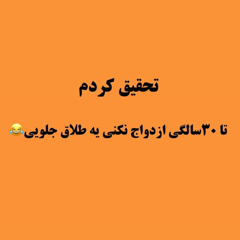 تا 30 سالگی ازدواج نکنی یه طلاق جلویی