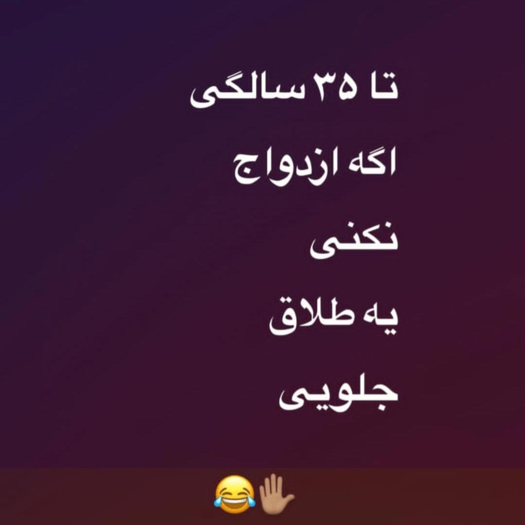تا 35 سالگی اگه ازدواج نکنی یه طلاق جلویی