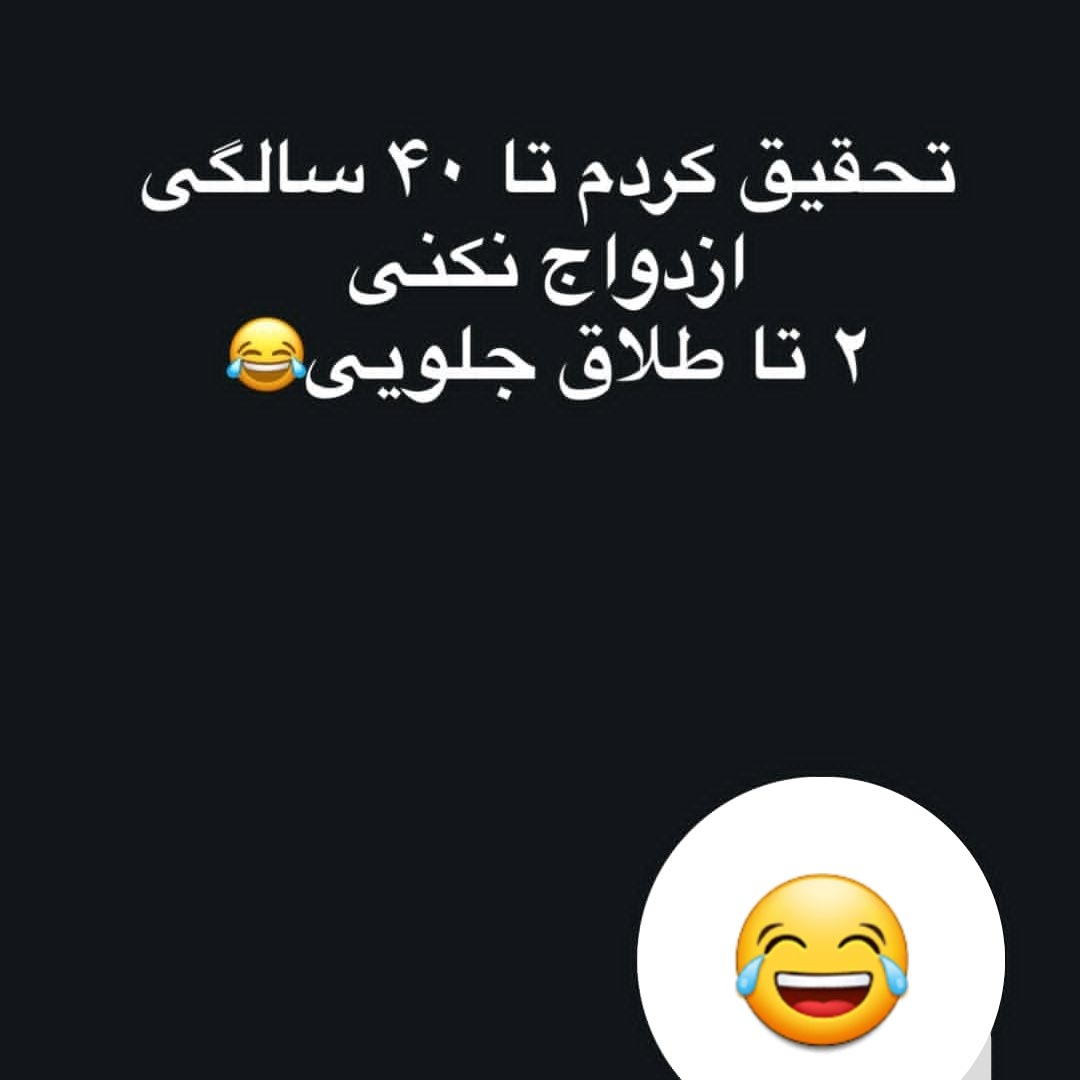 تا 40 سالگی ازدواج نکنی 2 تا طلاق جلویی