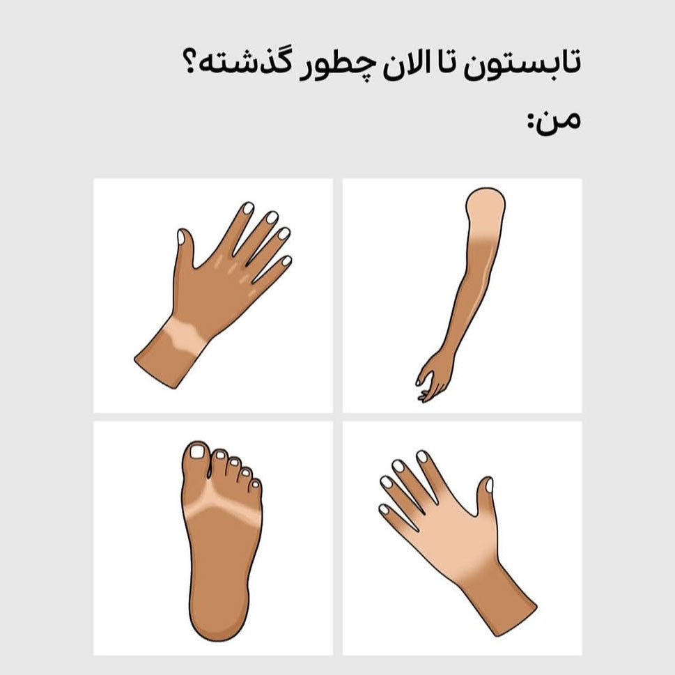 تابستون تا الان چطور گذشته ؟