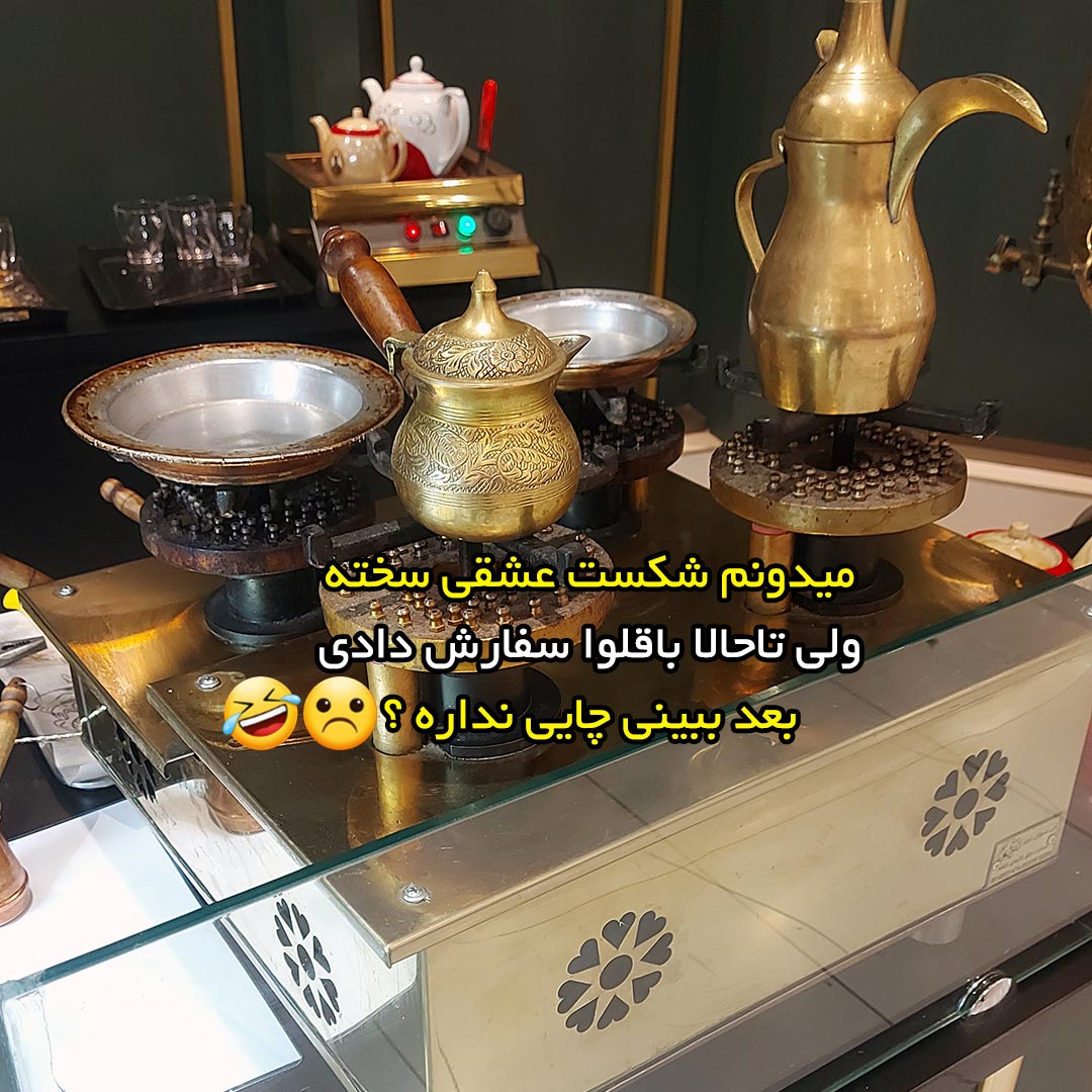 تاحالا باقلوا سفارش دادی بعد ببینی چایی نداره ؟
